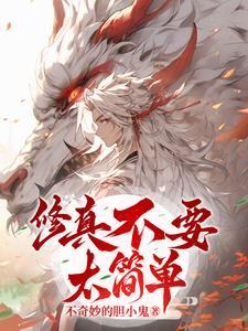修真真的不难