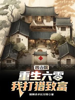 重生四合院孤儿