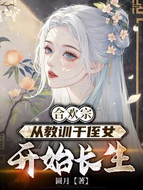 从教训干侄女开始长生王建强