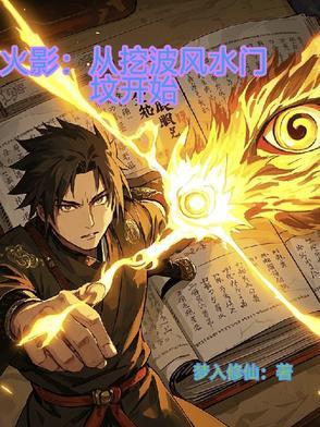 从火影开始的封魔波