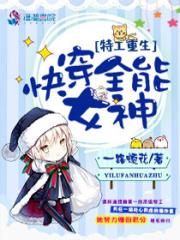 特工重生之快穿全能女神正版阅读