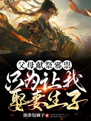 只为让我娶妻生子