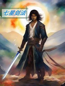 七星剑法最后一式