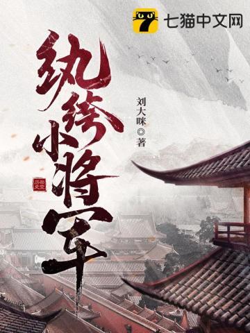 纨绔小将军在线阅读
