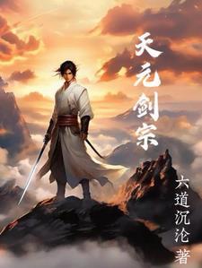 天元剑诀风云