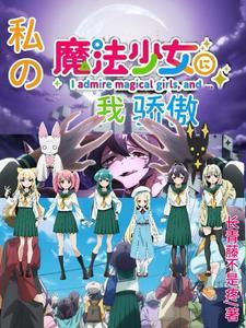 关于我是魔法少女的事