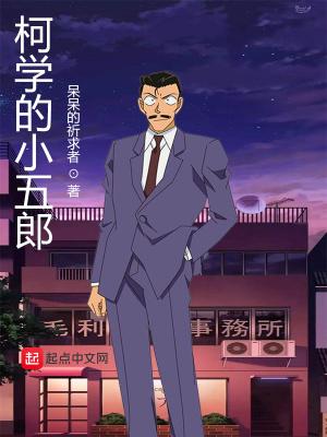 柯学的小五郎 呆呆的祈求者