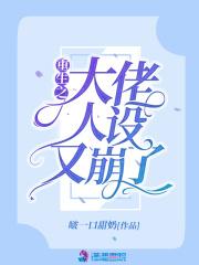 大佬的人设又崩了 免费