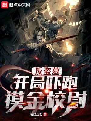 反盗墓开局吓跑摸金校尉可以听和看书网站