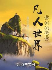 凡人世界里的大师兄乐阅读
