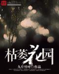 枯萎花园起点