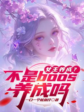 女主养成类推荐现代