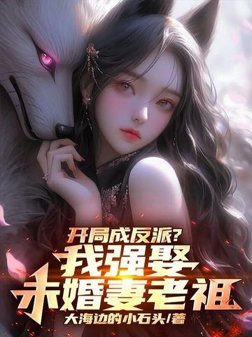 开局我娶了反派