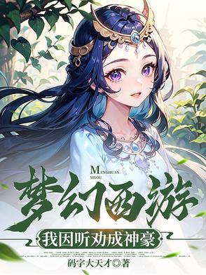 梦幻西游神豪系统