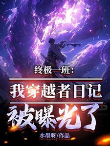 穿越到终极一班的500章以上