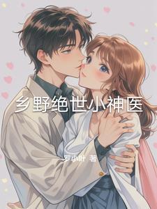 乡野绝世小神医叶青