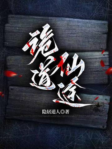 诡道仙途破长生祸从吃鬼开始