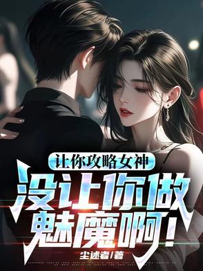 让你攻略女神你怎么成魅魔了女主