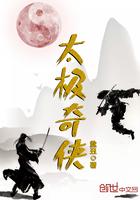 太极奇侠传 张宝瑞