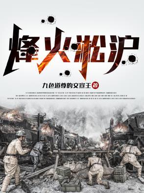 烽火淞沪电视剧