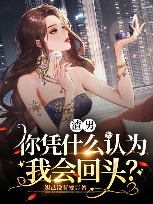 你凭什么认为我会回头呢