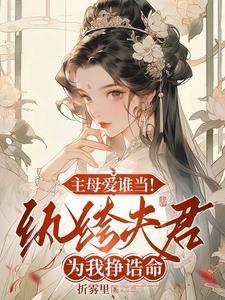 重生主母杀疯了折雾里