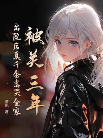 被关三年