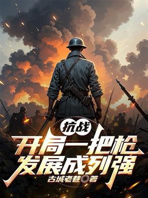 抗战开局一把98ktxt八零林凡