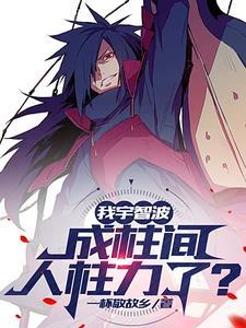 木叶我宇智波闭关无敌