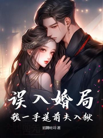 误入婚途免费阅读