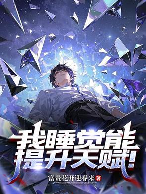睡眠可以提高智力吗