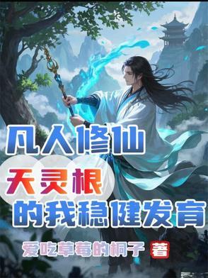 凡人修仙传天灵根不能练虚