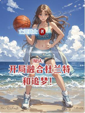 NBA开局融合杜兰特和追梦女主是谁