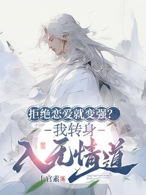 拒绝恋爱就变强我转身入无情道