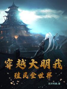 穿越殖民全球