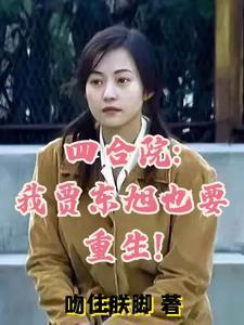 四合院我贾东旭也要重生!吻住朕脚