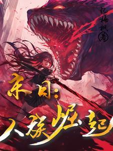 人族崛起流的