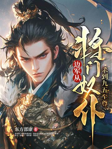 边军从将门奴仆杀到九五至尊