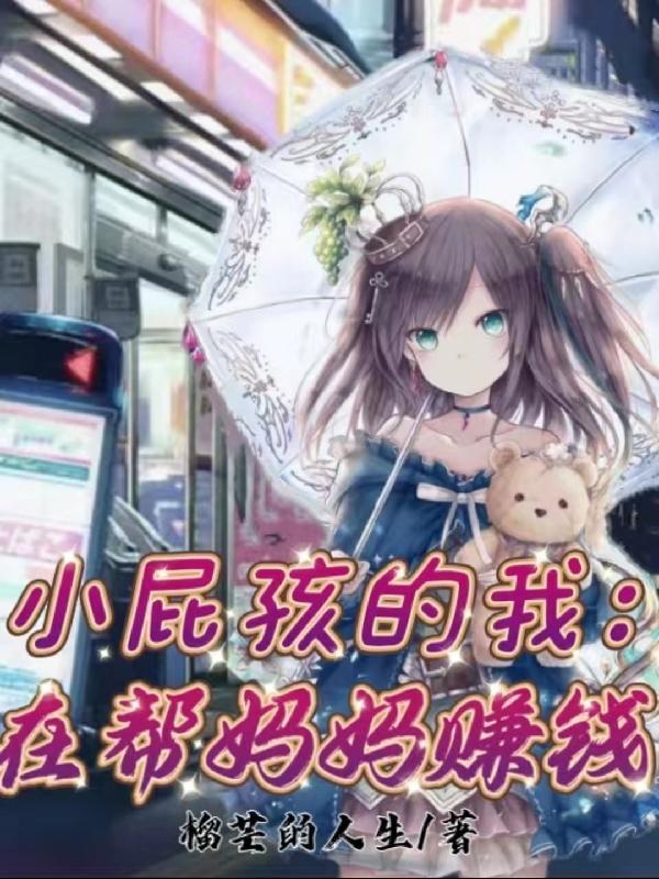 播放小屁孩作文