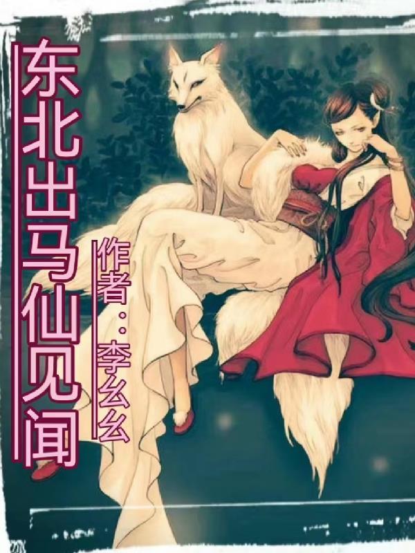 东北出马仙文化