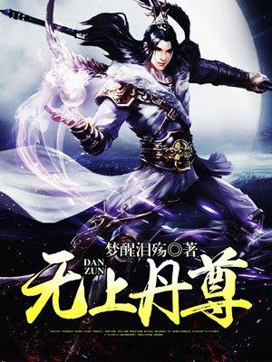 无上丹尊TXT免费全本