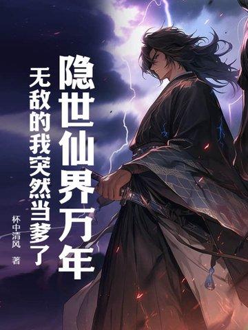 无敌的我突然当爹了免费