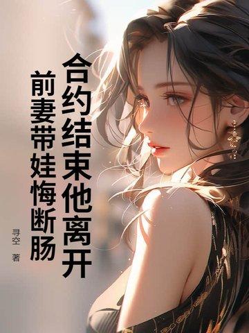 离婚合约前妻的秘密txt