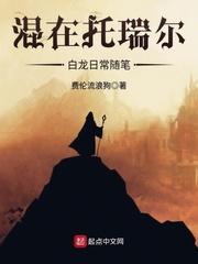 混在托瑞尔白龙日常随笔 txt