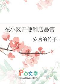 在小区开便利店暴富附带番外