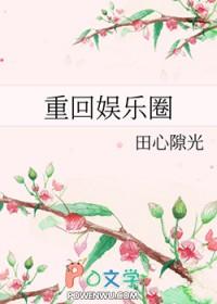 重回娱乐圈是哪本
