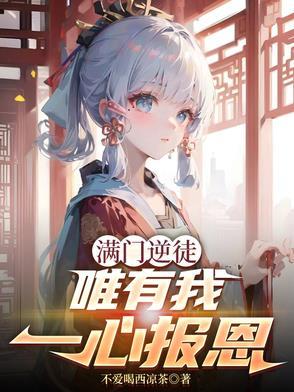 满门逆徒唯有我一心报恩番茄