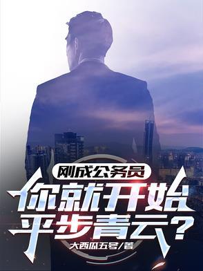 刚考上的公务员是什么级别
