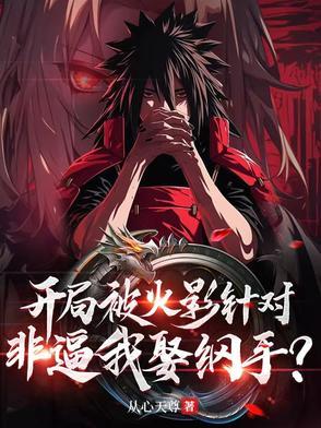 火影之我开局把纲手给睡