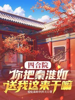 四合院棒梗日秦淮茹